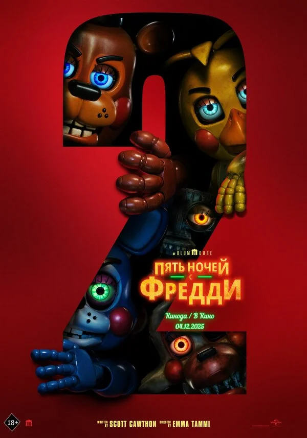 Пять ночей с Фредди 2 постер